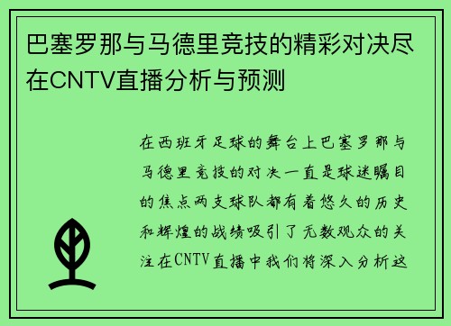 巴塞罗那与马德里竞技的精彩对决尽在CNTV直播分析与预测