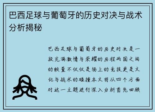 巴西足球与葡萄牙的历史对决与战术分析揭秘