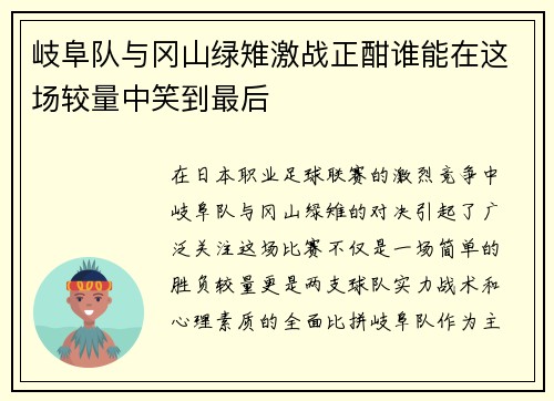 岐阜队与冈山绿雉激战正酣谁能在这场较量中笑到最后