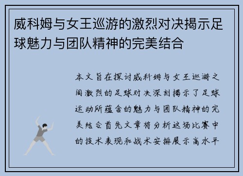 威科姆与女王巡游的激烈对决揭示足球魅力与团队精神的完美结合