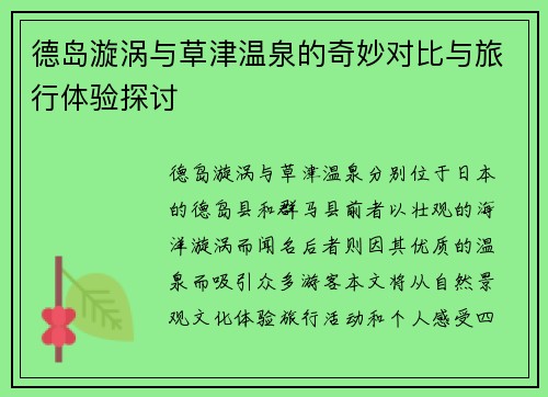 德岛漩涡与草津温泉的奇妙对比与旅行体验探讨