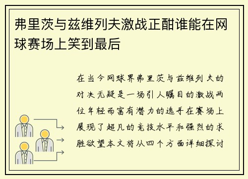 弗里茨与兹维列夫激战正酣谁能在网球赛场上笑到最后