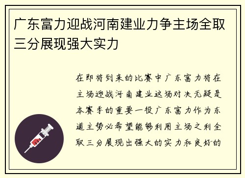 广东富力迎战河南建业力争主场全取三分展现强大实力