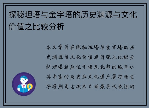 探秘坦塔与金字塔的历史渊源与文化价值之比较分析