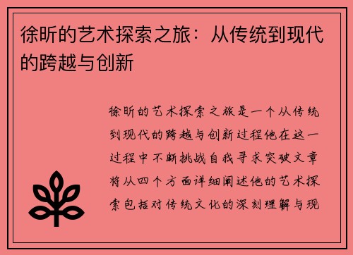 徐昕的艺术探索之旅：从传统到现代的跨越与创新