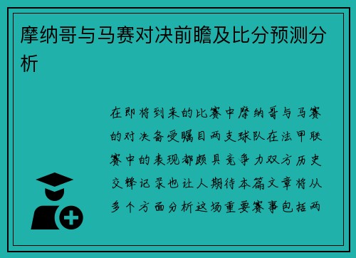 摩纳哥与马赛对决前瞻及比分预测分析