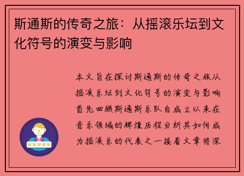 斯通斯的传奇之旅：从摇滚乐坛到文化符号的演变与影响