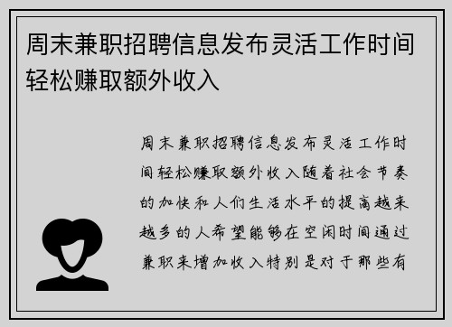 周末兼职招聘信息发布灵活工作时间轻松赚取额外收入