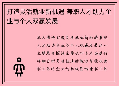 打造灵活就业新机遇 兼职人才助力企业与个人双赢发展