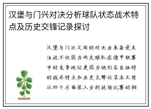 汉堡与门兴对决分析球队状态战术特点及历史交锋记录探讨