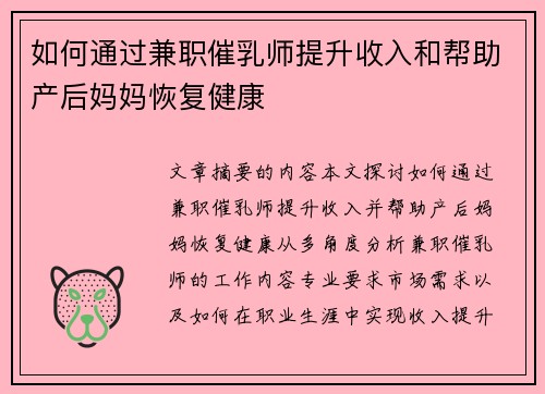 如何通过兼职催乳师提升收入和帮助产后妈妈恢复健康