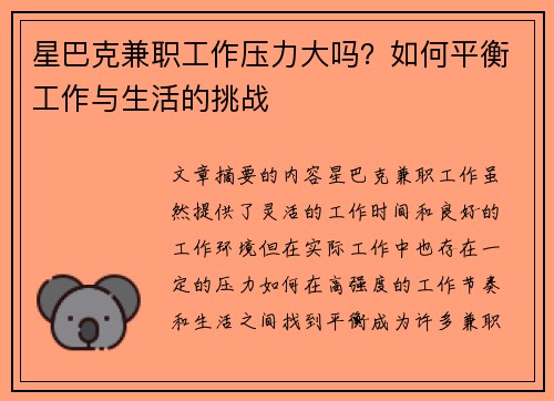星巴克兼职工作压力大吗？如何平衡工作与生活的挑战