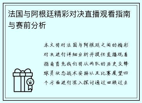 法国与阿根廷精彩对决直播观看指南与赛前分析