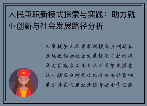 人民兼职新模式探索与实践：助力就业创新与社会发展路径分析