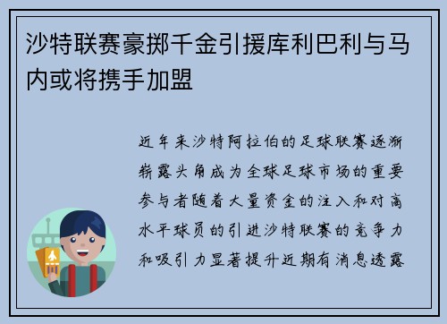 沙特联赛豪掷千金引援库利巴利与马内或将携手加盟