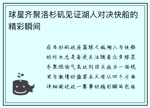 球星齐聚洛杉矶见证湖人对决快船的精彩瞬间