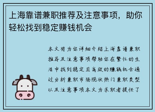 上海靠谱兼职推荐及注意事项，助你轻松找到稳定赚钱机会