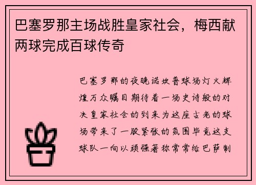 巴塞罗那主场战胜皇家社会，梅西献两球完成百球传奇
