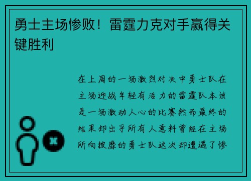 勇士主场惨败！雷霆力克对手赢得关键胜利