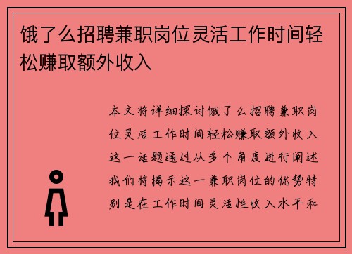 饿了么招聘兼职岗位灵活工作时间轻松赚取额外收入