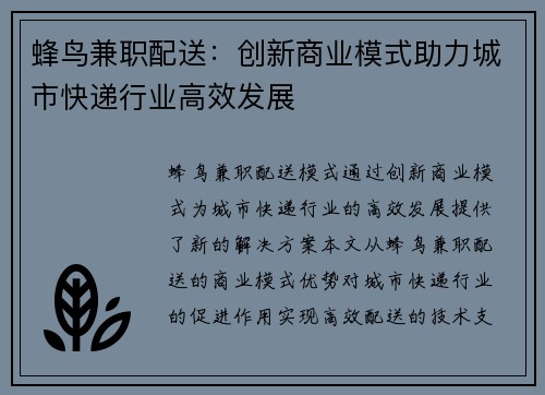 蜂鸟兼职配送：创新商业模式助力城市快递行业高效发展