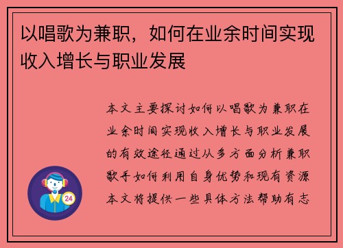 以唱歌为兼职，如何在业余时间实现收入增长与职业发展