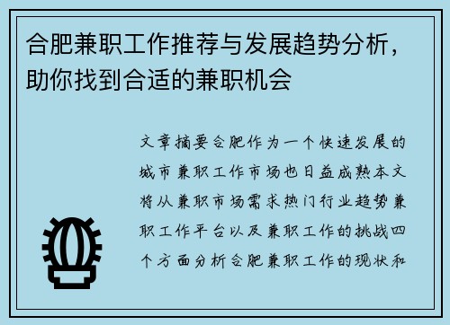 合肥兼职工作推荐与发展趋势分析，助你找到合适的兼职机会
