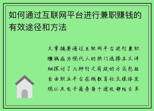 如何通过互联网平台进行兼职赚钱的有效途径和方法