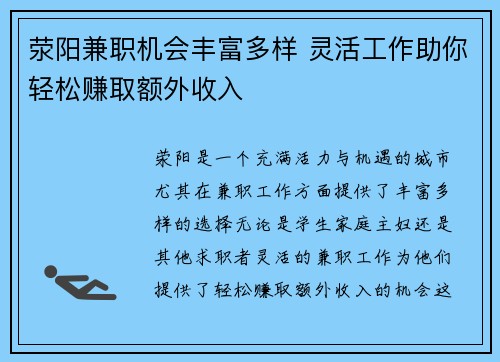 荥阳兼职机会丰富多样 灵活工作助你轻松赚取额外收入