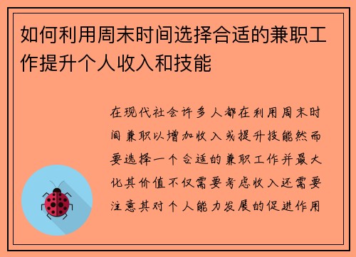 如何利用周末时间选择合适的兼职工作提升个人收入和技能