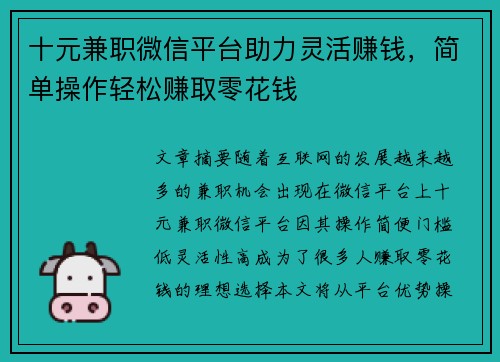 十元兼职微信平台助力灵活赚钱，简单操作轻松赚取零花钱