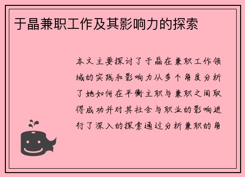 于晶兼职工作及其影响力的探索