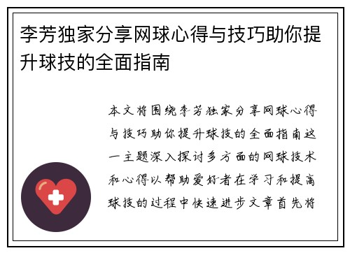 李芳独家分享网球心得与技巧助你提升球技的全面指南