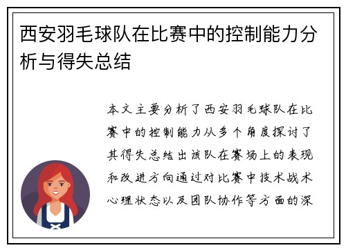 西安羽毛球队在比赛中的控制能力分析与得失总结