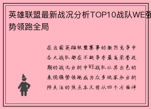 英雄联盟最新战况分析TOP10战队WE强势领跑全局