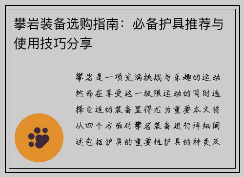 攀岩装备选购指南：必备护具推荐与使用技巧分享